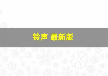 铃声 最新版